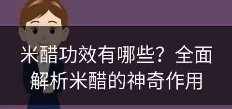 米醋功效有哪些？全面解析米醋的神奇作用